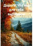 Андрей Терехов - Дороги, что мы для себя выбираем
