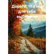 Постер книги Дороги, что мы для себя выбираем