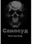 Мистер Каф - Самосуд