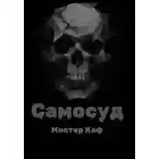 Постер книги Самосуд