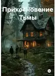 Андрей Терехов - Прикосновение Тьмы