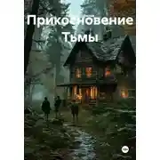 Постер книги Прикосновение Тьмы