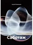 Сергей Пилипенко - Саботаж