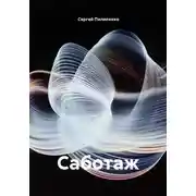 Постер книги Саботаж