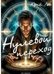 Юрий Лог - Нулевой переход