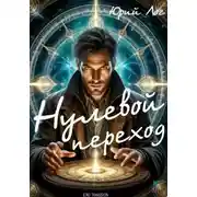 Постер книги Нулевой переход