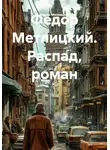 Федор Метлицкий - Распад. Роман