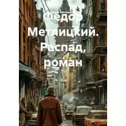 Постер книги Распад. Роман