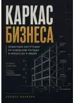 Лариса Иванова - Каркас бизнеса