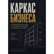 Постер книги Каркас бизнеса