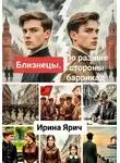 Ирина Ярич - Близнецы. По разные стороны баррикад