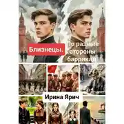 Постер книги Близнецы. По разные стороны баррикад