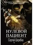Сергей Шкребка - Нулевой пациент