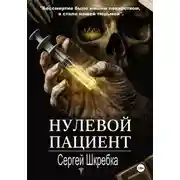 Постер книги Нулевой пациент
