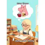 Постер книги Я ПРИДУМЫВАЮ СКАЗКУ
