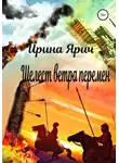 Ирина Ярич - Шелест ветра перемен