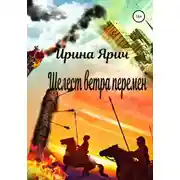 Постер книги Шелест ветра перемен