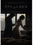Мадина Вестчестер - Сродники