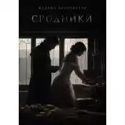 Постер книги Сродники