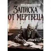 Постер книги Записка от мертвеца