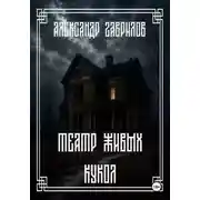 Постер книги Театр живых кукол