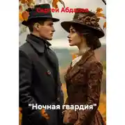 Постер книги "Ночная гвардия"