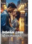Елена Ха - Любимый демон с Фонтанки