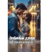 Постер книги Любимый демон с Фонтанки