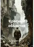 Барталамью Кума - Красный объектив