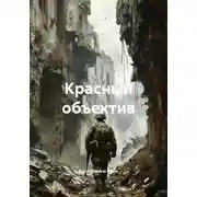 Постер книги Красный объектив