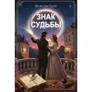 Постер книги Знак судьбы