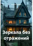 Иулиана Ольшаника - Зеркала без отражений