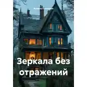 Постер книги Зеркала без отражений