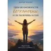Постер книги Твои возможности бесконечны, если ты веришь в себя