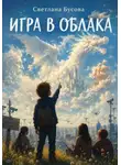 Светлана Бусова - Игра в облака