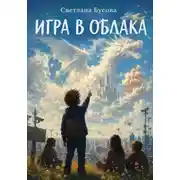 Постер книги Игра в облака