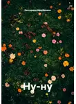 Екатерина Щербинина - Ну-ну
