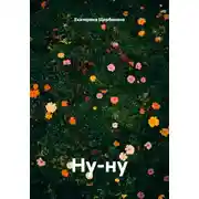 Постер книги Ну-ну
