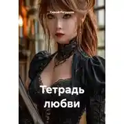 Постер книги Тетрадь любви