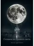 Анна Дельман - Сотканы из лунного света