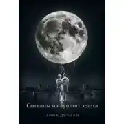 Постер книги Сотканы из лунного света