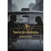 Постер книги Такси до надежды
