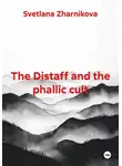 Светлана Жарникова - The Distaff and the phallic cult
