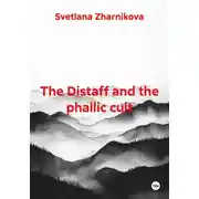 Постер книги The Distaff and the phallic cult