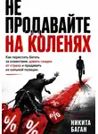 Никита Баган - Не продавайте на коленях