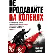 Постер книги Не продавайте на коленях