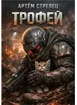 Артем Стрелец - Трофей