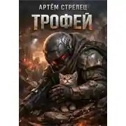 Постер книги Трофей