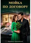 Надежда Чародейская - Мойка по договору