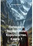 Светлана Дроздова - Легенда о Зеркальном Королевстве. Книга 7